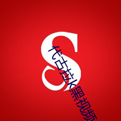 代古拉k黑視頻