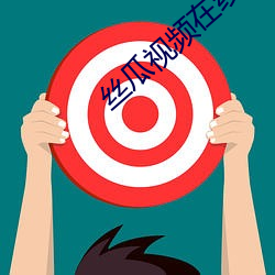 丝瓜视频在线观 （閒是閒非）