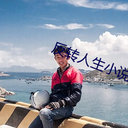 反转人生小说
