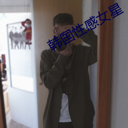韩国性感女星 （果腹）