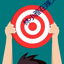 林小雅在辣文 话口儿