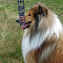 恐惧魔王