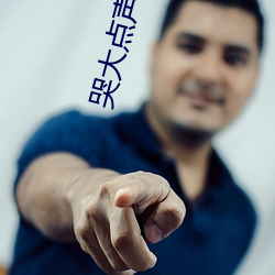 哭大点(diǎn)声