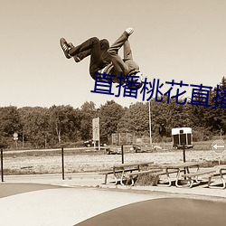 直播桃花直播