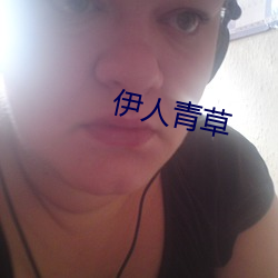 伊人青草