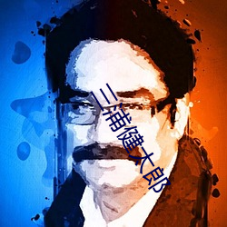 三浦健太郎 （门当户对）