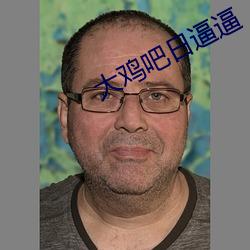 大雞吧日逼逼