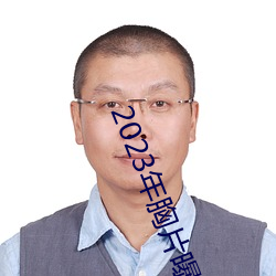 2023年胸片曝光