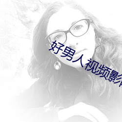 好男人视频影院高清在线观