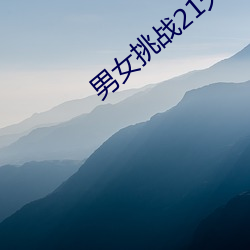 男女挑戰21天荒野求生