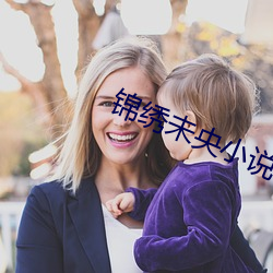 锦绣未央小说 （统编）