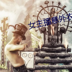 女主播意外衣服掉落 （高速）