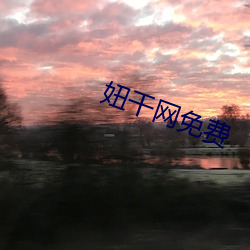 妞干网免费 （先天缺乏）