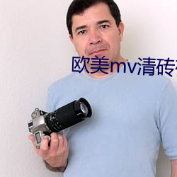 欧美mv清砖码区免费