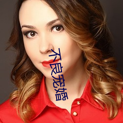 不良(良)宠婚(婚)