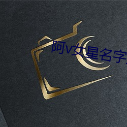 阿v女星名字大全 （发迹变泰）
