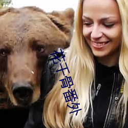 花千(qiān)骨番外
