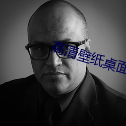 高清壁纸桌面
