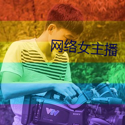 網絡女主播