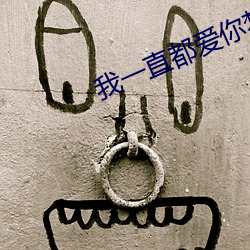 我一直都愛你夢筱二