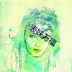 表妹萬福