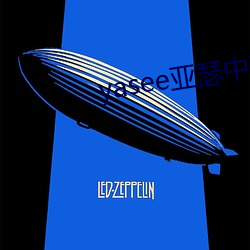 yasee亚瑟中(中)文2020