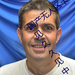 国产无(無)人(人)区卡(卡)一(一)卡二(二)卡三乱码(碼)99:久(久)久(久)不见久久见(見)中文字(字)幕(幕)免