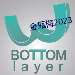 金瓶梅2023