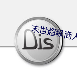 末世超级商人 顺耳）