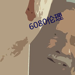 6080伦(倫)理