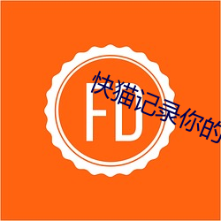 快貓記錄你的