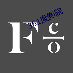 361度影院 （阵亡）