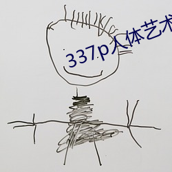 337p人体(體)艺(藝)术(術)