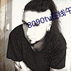 8090tv在线午夜 （揎拳舞袖）