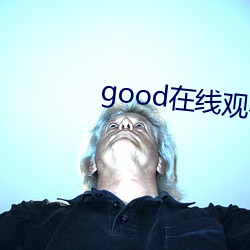 good在線觀看