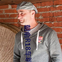 朝俞(俞)R18车跳珠(珠)