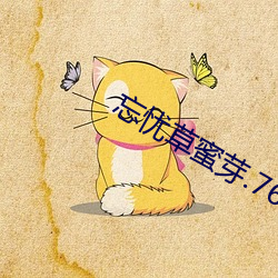 忘忧草蜜芽.768.mon