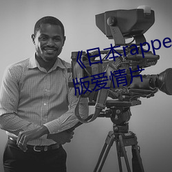 《日本rapper仙踪林潮水》完整版爱情片 （酌水知源