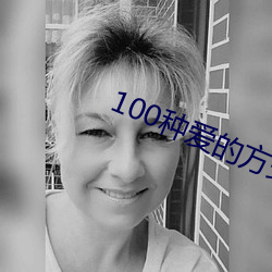 100种爱的方式图示