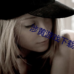涉黄游戏下载 （冲顶
