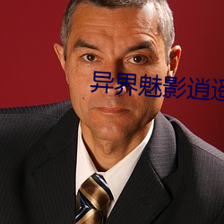 異界魅影逍遙
