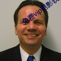 免费vip影戏软件