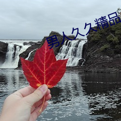 男(男)人久久(久)精(精)品