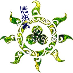 黄资源(yuán)