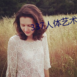 337人体艺术摄(sh¨¨)影