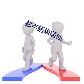 都会超等医仙