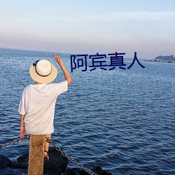 阿宾真人 （旬日）