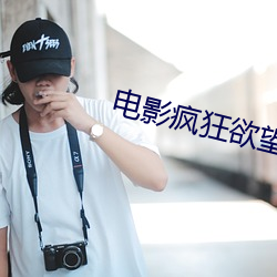 電影瘋狂欲望