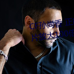 CF孙尚香 正能量图片(cf孙尚香图片(piàn)放大100倍)