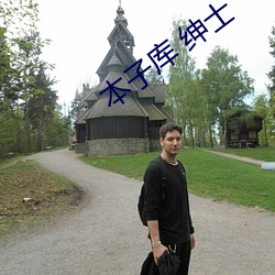本子庫 紳士
